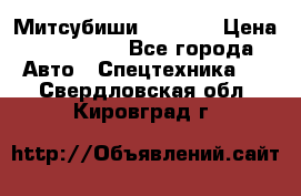 Митсубиши  FD15NT › Цена ­ 388 500 - Все города Авто » Спецтехника   . Свердловская обл.,Кировград г.